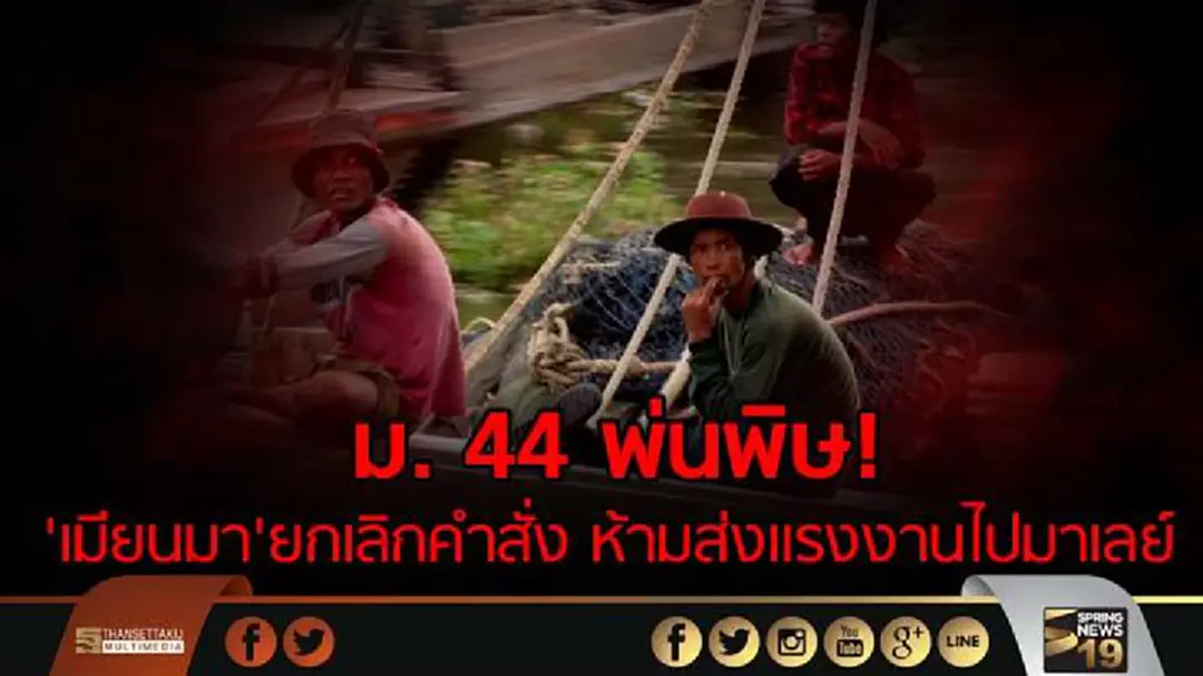 ม. 44 พ่นพิษ! 'เมียนมา' ยกเลิกคำสั่ง ห้ามส่งแรงงานไปมาเลย์ ม. 44 พ่นพิษ! 'เมียนมา' ยกเลิกคำสั่ง ห้ามส่งแรงงานไปมาเลย์