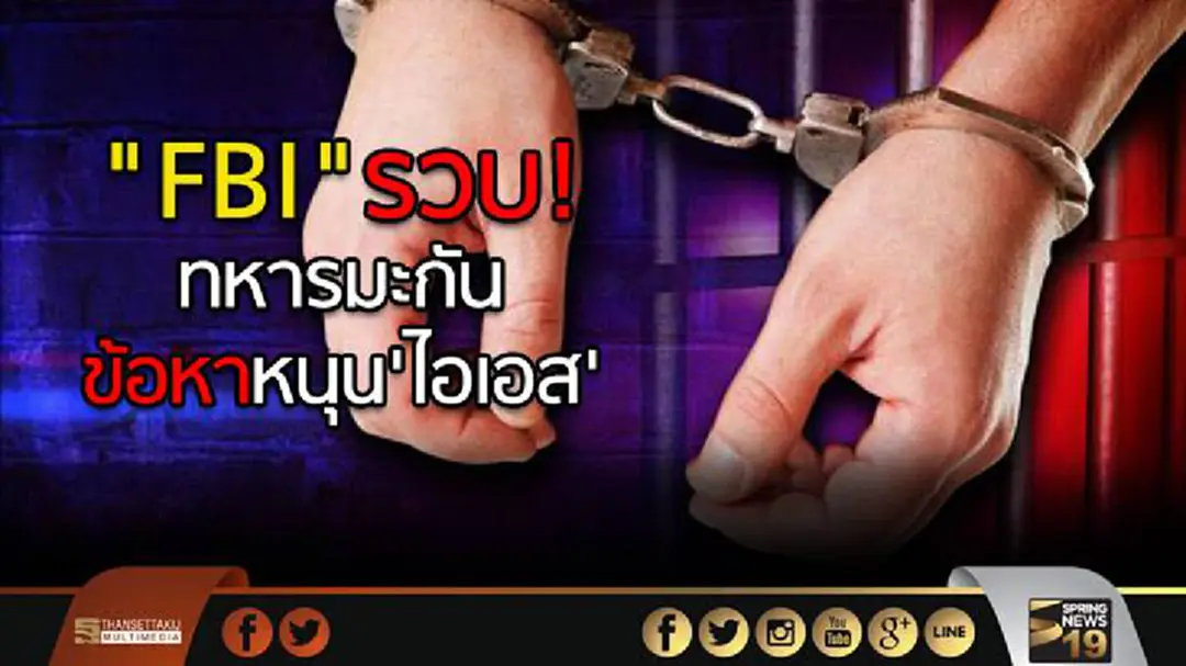 'FBI' รวบ! ทหารมะกัน ข้อหาหนุน'ไอเอส' 'FBI' รวบ! ทหารมะกัน ข้อหาหนุน'ไอเอส'