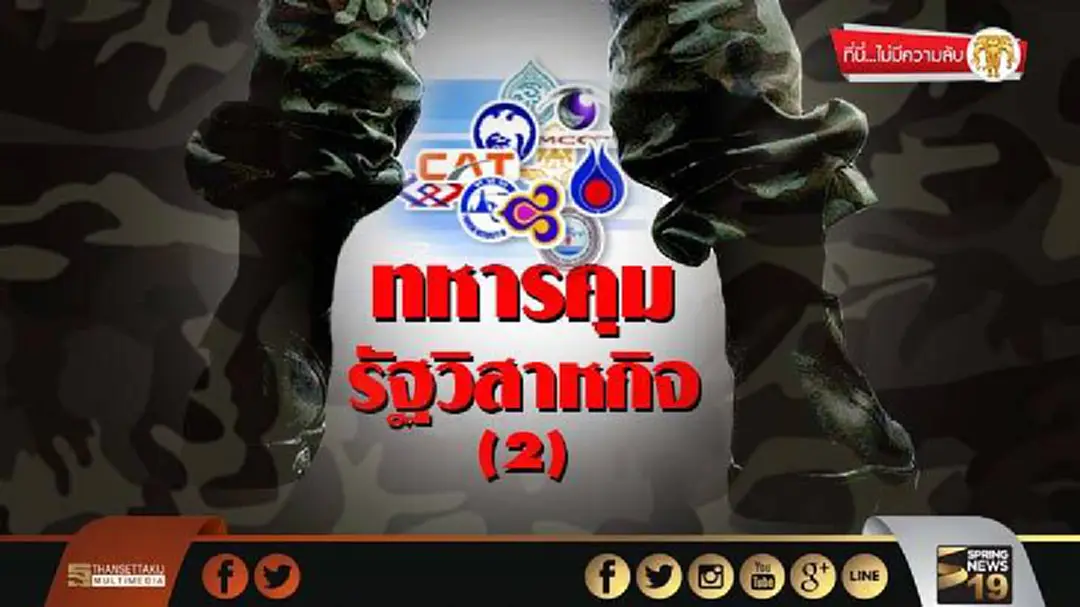 ที่นี่ไม่มีความลับ : ทหารคุมรัฐวิสาหกิจ(2) ที่นี่ไม่มีความลับ : ทหารคุมรัฐวิสาหกิจ(2)