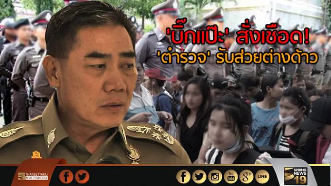'บิ๊กแป๊ะ' สั่งเชือด! 'ตำรวจ' รับส่วยต่างด้าว 'บิ๊กแป๊ะ' สั่งเชือด! 'ตำรวจ' รับส่วยต่างด้าว