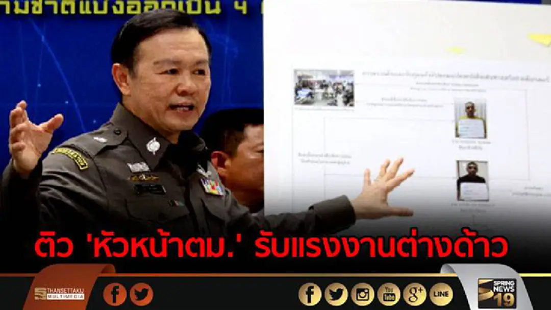 ผบช.สตม. เรียกประชุม หน.ด่าน ตม.ทั่วประเทศ กวดขันนโยบายแรงงานต่างด้าวของรัฐบาล
