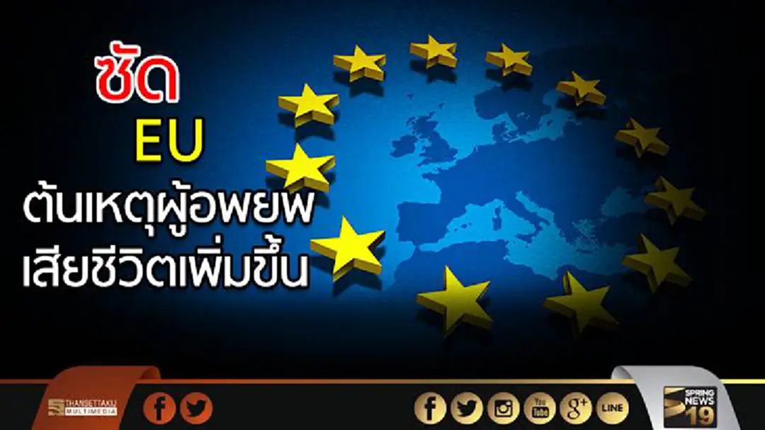 ซัด "อียู" ต้นเหตุผู้อพยพเสียชีวิตเพิ่มขึ้น ซัด "อียู" ต้นเหตุผู้อพยพเสียชีวิตเพิ่มขึ้น