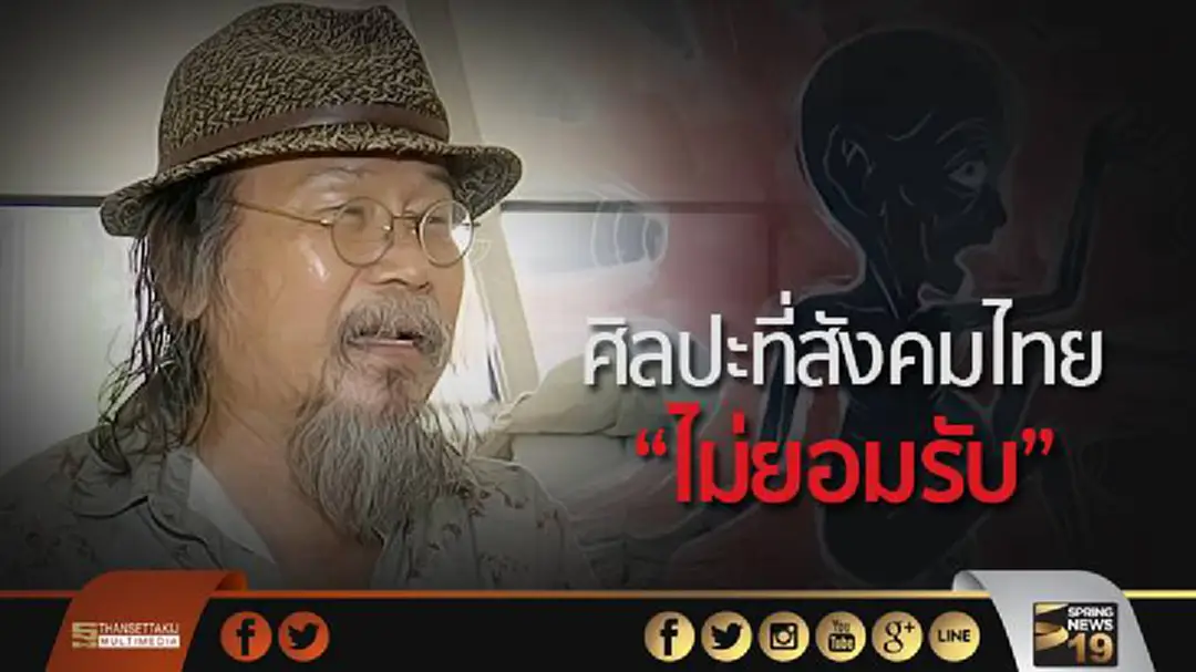 “วสันต์ สิทธิเขตต์” กับศิลปะที่สังคมไทย “ไม่ยอมรับ”