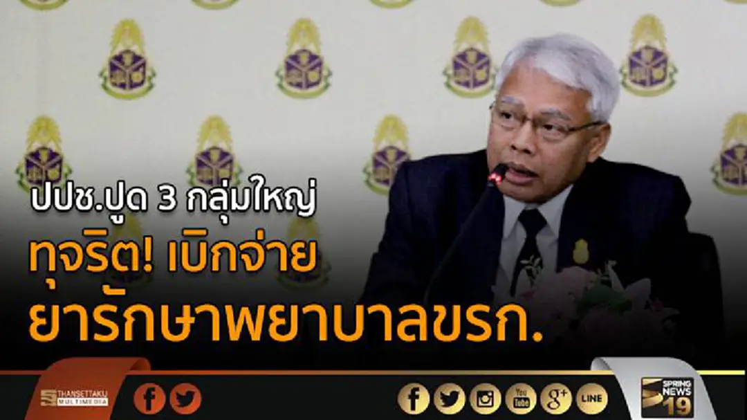 ปปช.ปูด 3 กลุ่มใหญ่ ทุจริต! เบิกจ่าย ยารักษาพยาบาลขรก. ปปช.ปูด 3 กลุ่มใหญ่ ทุจริต! เบิกจ่าย ยารักษาพยาบาลขรก.