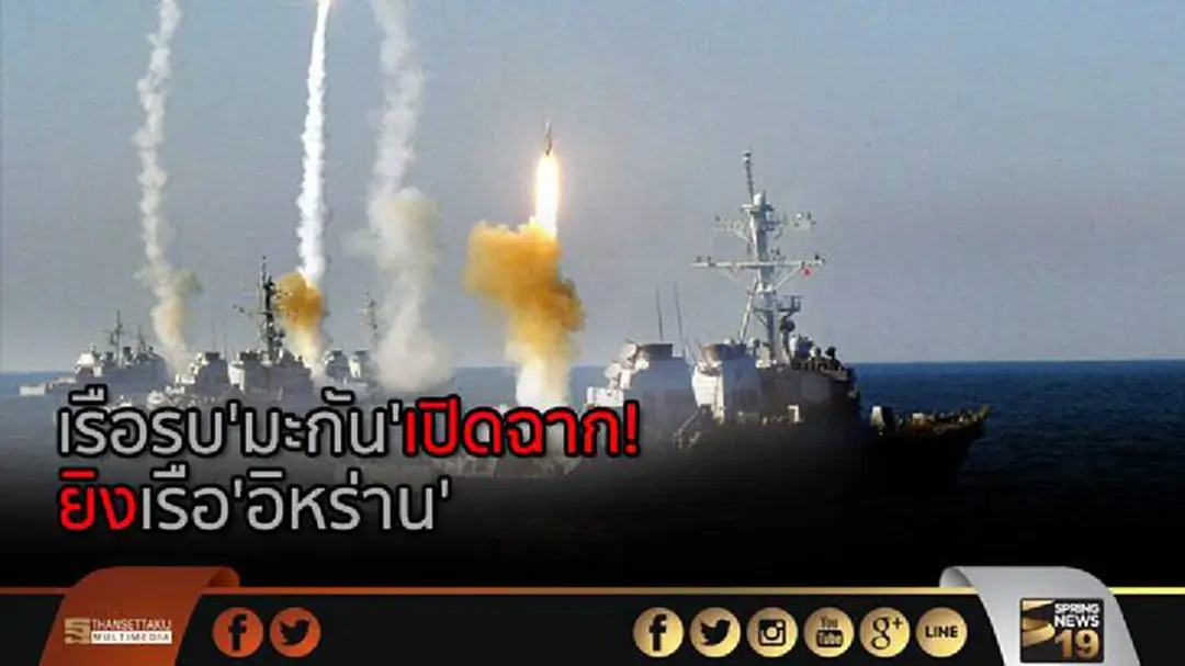 เรือรบ'มะกัน' เปิดฉาก! ยิงเรือ 'อิหร่าน' กลางอ่าวเปอร์เซีย เรือรบ'มะกัน' เปิดฉาก! ยิงเรือ 'อิหร่าน' กลางอ่าวเปอร์เซีย