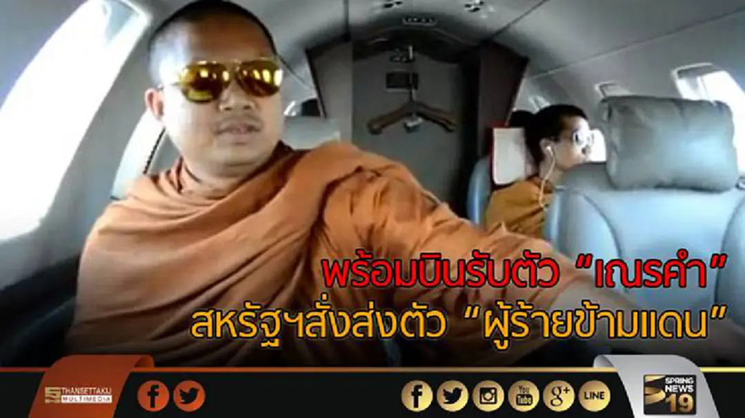 อัยการฯพร้อมบินรับตัว "เณรคำ" หลังศาลสหรัฐฯสั่งส่งตัว "ผู้ร้ายข้ามแดน"