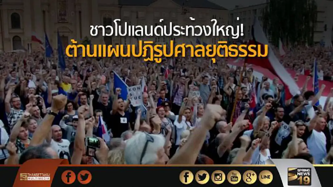 ชาวโปแลนด์ประท้วงใหญ่! ต้านแผนปฏิรูปศาลยุติธรรม ชาวโปแลนด์ประท้วงใหญ่! ต้านแผนปฏิรูปศาลยุติธรรม