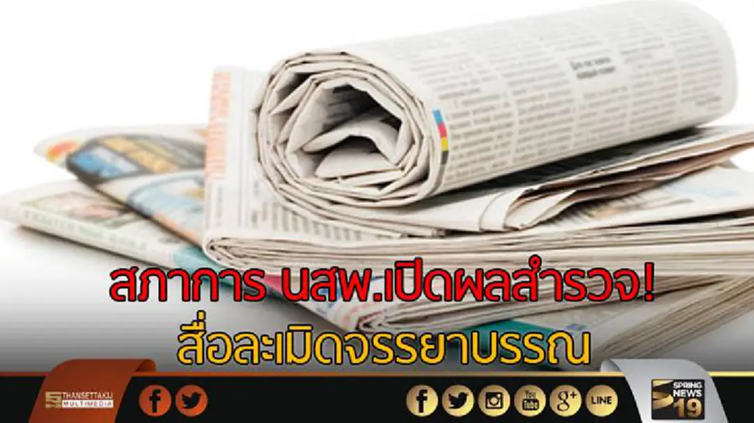 สภาการ นสพ.เปิดผลสำรวจสื่อละเมิดจรรยาบรรณ สภาการ นสพ.เปิดผลสำรวจสื่อละเมิดจรรยาบรรณ