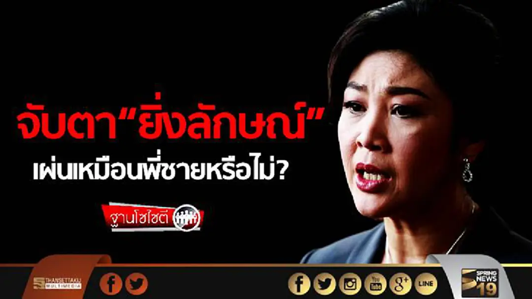 ฐานโซไซตี : จับตา“ยิ่งลักษณ์” เผ่นเหมือนพี่ชายหรือไม่?
