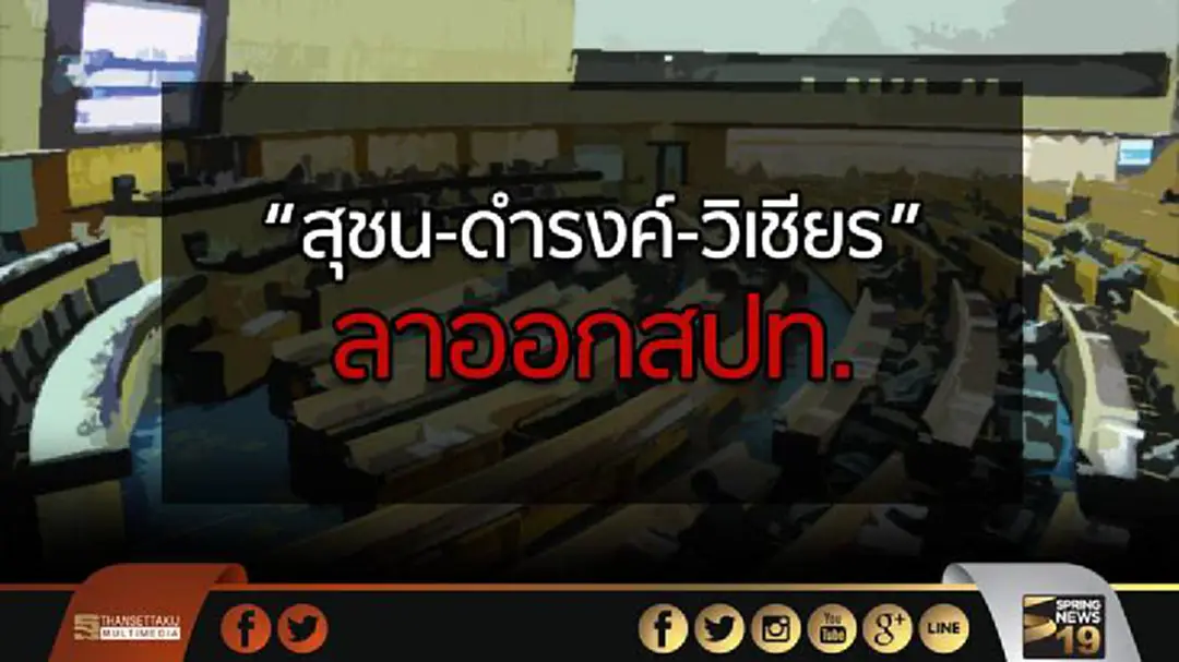 “สุชน-ดำรงค์-วิเชียร” ลาออกสปท. “สุชน-ดำรงค์-วิเชียร” ลาออกสปท.