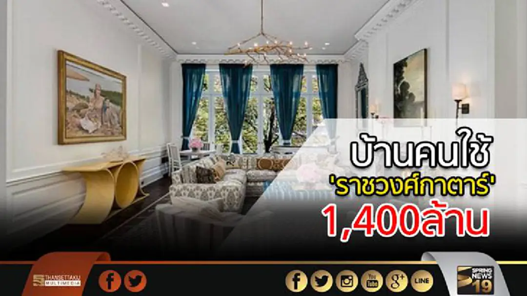 'ราชวงศ์กาตาร์' ทุ่ม! 1,400 ล้าน ซื้อบ้านสุดหรู ให้คนใช้อยู่ 'ราชวงศ์กาตาร์' ทุ่ม! 1,400 ล้าน ซื้อบ้านสุดหรู ให้คนใช้อยู่