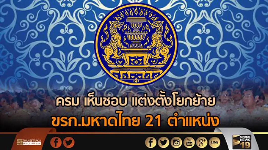ครม เห็นชอบ แต่งตั้งโยกย้าย ขรก.มหาดไทย 21 ตำแหน่ง ‘ชยพล’ นั่งอธิบดีปภ. ครม เห็นชอบ แต่งตั้งโยกย้าย ขรก.มหาดไทย 21 ตำแหน่ง ‘ชยพล’ นั่งอธิบดีปภ.