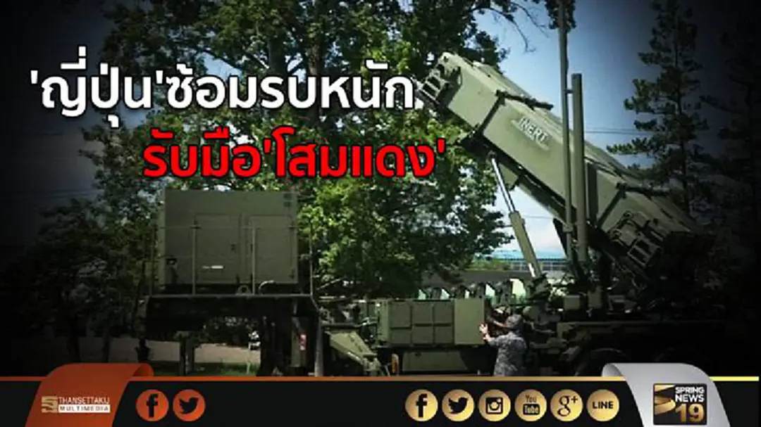 'ญี่ปุ่น'ซ้อมรบหนัก รับมือ'โสมแดง' 'ญี่ปุ่น'ซ้อมรบหนัก รับมือ'โสมแดง'