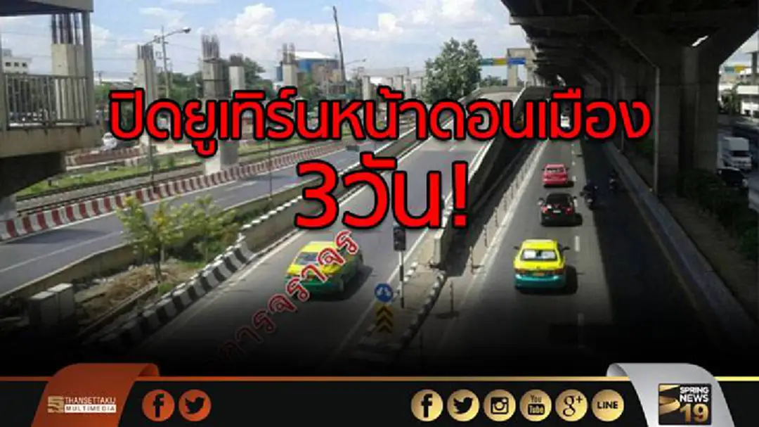 ปิดยูเทิร์นหน้าดอนเมือง3วัน! ทดลองก่อนลงมือขยายถนนวิภาวดี ปิดยูเทิร์นหน้าดอนเมือง3วัน! ทดลองก่อนลงมือขยายถนนวิภาวดี