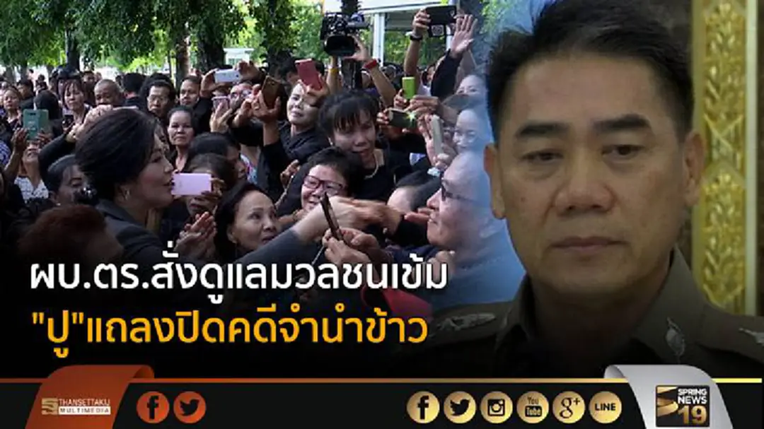 ผบ.ตร.สั่งดูแลมวลชนเข้ม "ปู"แถลงปิดคดีจำนำข้าว ผบ.ตร.สั่งดูแลมวลชนเข้ม "ปู"แถลงปิดคดีจำนำข้าว