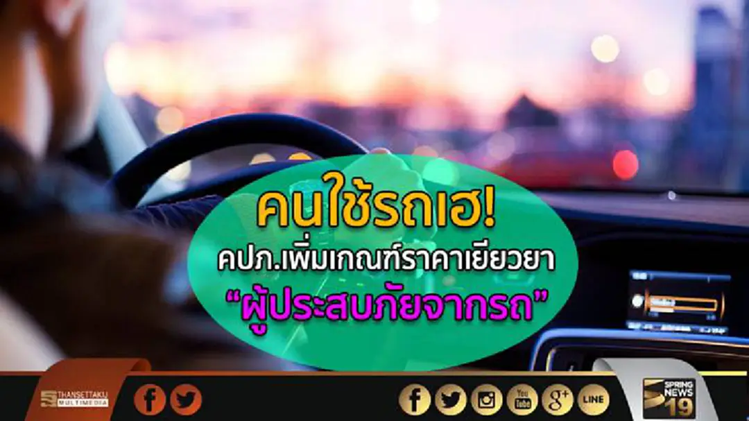 คนใช้รถเฮ! คปภ.เพิ่มเกณฑ์ราคาเยียวยาผู้ประสบภัยจากรถ คนใช้รถเฮ! คปภ.เพิ่มเกณฑ์ราคาเยียวยาผู้ประสบภัยจากรถ