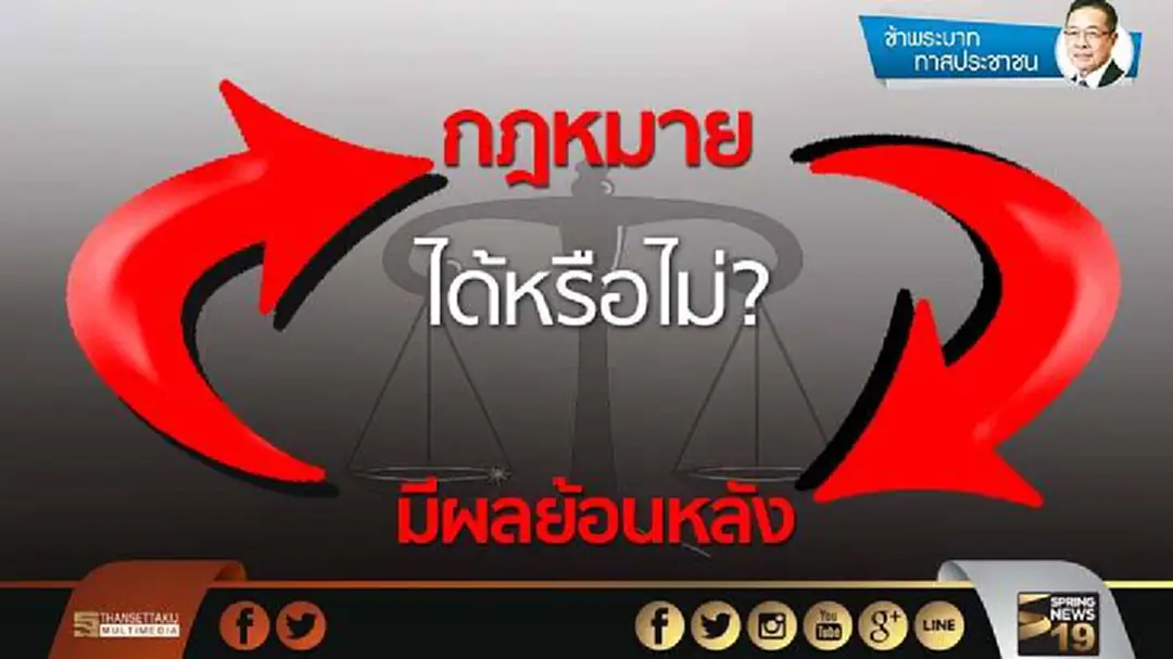 ข้าพระบาท ทาสประชาชน : กฎหมายมีผลย้อนหลังได้หรือไม่? ข้าพระบาท ทาสประชาชน : กฎหมายมีผลย้อนหลังได้หรือไม่?