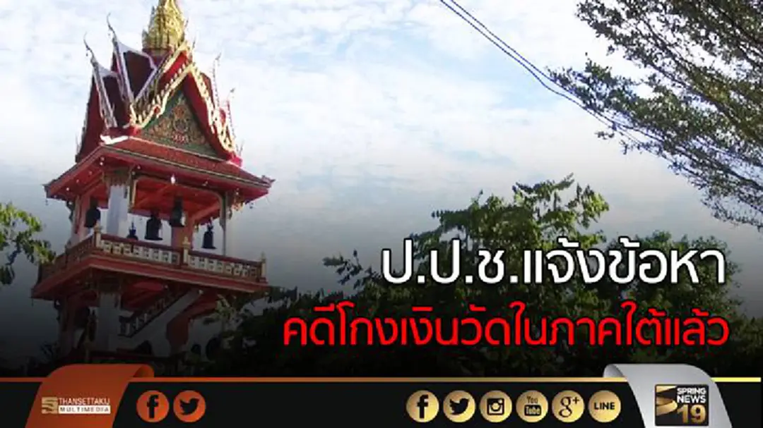 ป.ป.ช.แจ้งข้อหาคดีโกงเงินวัดในภาคใต้แล้ว ป.ป.ช.แจ้งข้อหาคดีโกงเงินวัดในภาคใต้แล้ว