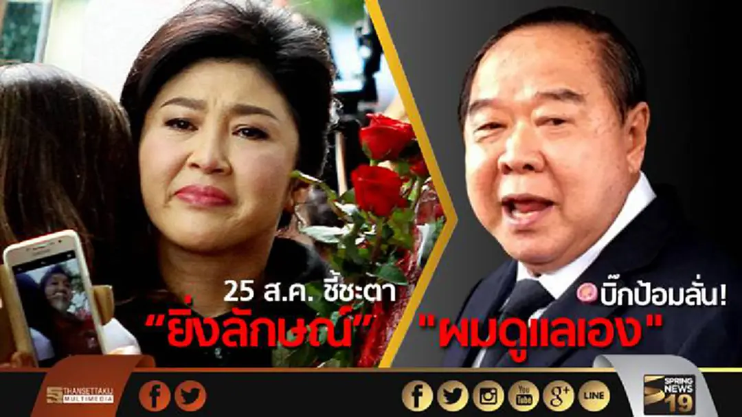 25 ส.ค. ชี้ชะตายิ่งลักษณ์ บิ๊กป้อมลั่น!"ผมดูเเลเอง" 25 ส.ค. ชี้ชะตายิ่งลักษณ์ บิ๊กป้อมลั่น!"ผมดูเเลเอง"