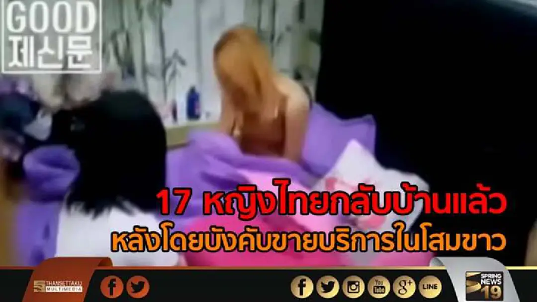 บัวเเก้วเผย 17 หญิงไทยกลับบ้านเเล้ว หลังโดยบังคับขายบริการในโสมขาว