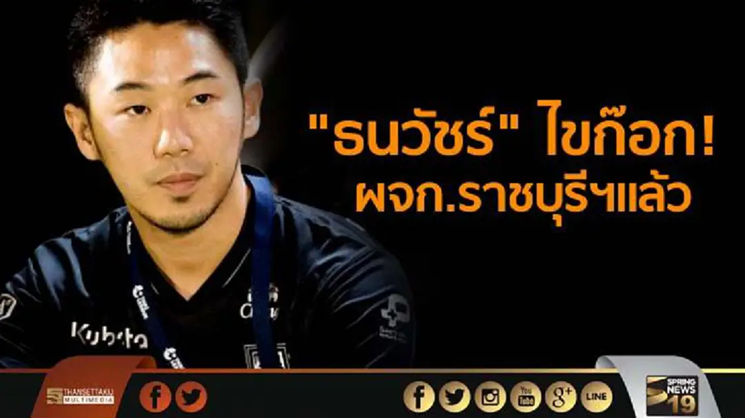"ธนวัชร์" ไขก๊อก ผจก.ราชบุรีฯเเล้ว "ธนวัชร์" ไขก๊อก ผจก.ราชบุรีฯเเล้ว