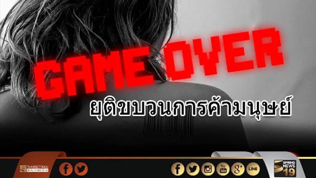 “เกมส์โอเวอร์” ยุติขบวนการค้ามนุษย์ “เกมส์โอเวอร์” ยุติขบวนการค้ามนุษย์
