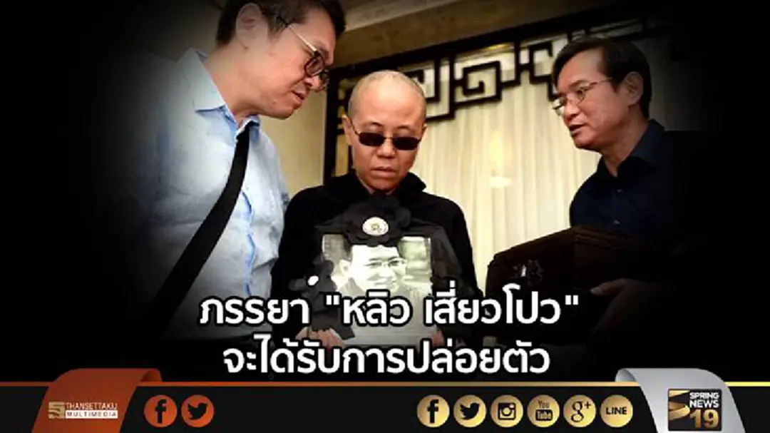 ภรรยา "หลิว เสี่ยวโปว" จะได้รับการปล่อยตัว ภรรยา "หลิว เสี่ยวโปว" จะได้รับการปล่อยตัว