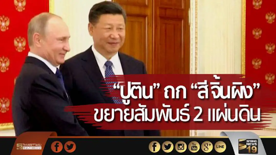 “ปูติน” ถก “สี จิ้นผิง” ขยายสัมพันธ์ 2 แผ่นดิน