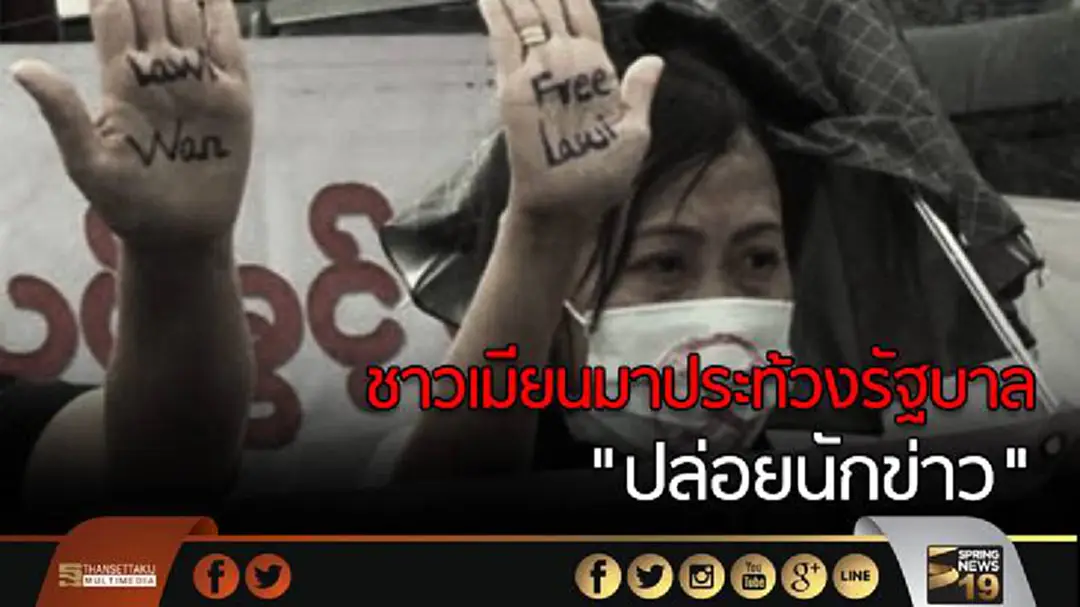 ชาวเมียนมาประท้วงรัฐบาล"ปล่อยนักข่าว" ชาวเมียนมาประท้วงรัฐบาล"ปล่อยนักข่าว"