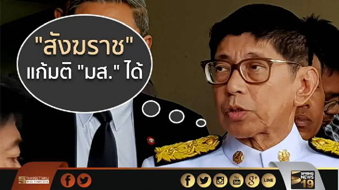 "วิษณุ" ชี้ "สังฆราช" แก้มติ "มส." ได้ เปรียบเหมือน ครม. ที่มีมติ แล้วกลับมติตัวเองบ่อยครั้ง "วิษณุ" ชี้ "สังฆราช" แก้มติ "มส." ได้ เปรียบเหมือน ครม. ที่มีมติ แล้วกลับมติตัวเองบ่อยครั้ง