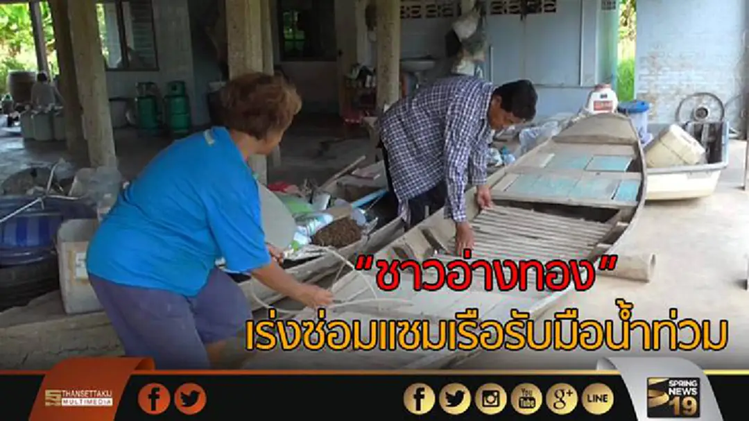 "ชาวอ่างทอง" เร่งซ่อมแซมเรือรับมือน้ำท่วม "ชาวอ่างทอง" เร่งซ่อมแซมเรือรับมือน้ำท่วม