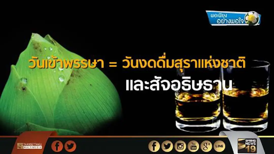 พอเพียงอย่างพอใจ : วันเข้าพรรษา=วันงดดื่มสุราแห่งชาติ และสัจอธิษธาน พอเพียงอย่างพอใจ : วันเข้าพรรษา=วันงดดื่มสุราแห่งชาติ และสัจอธิษธาน