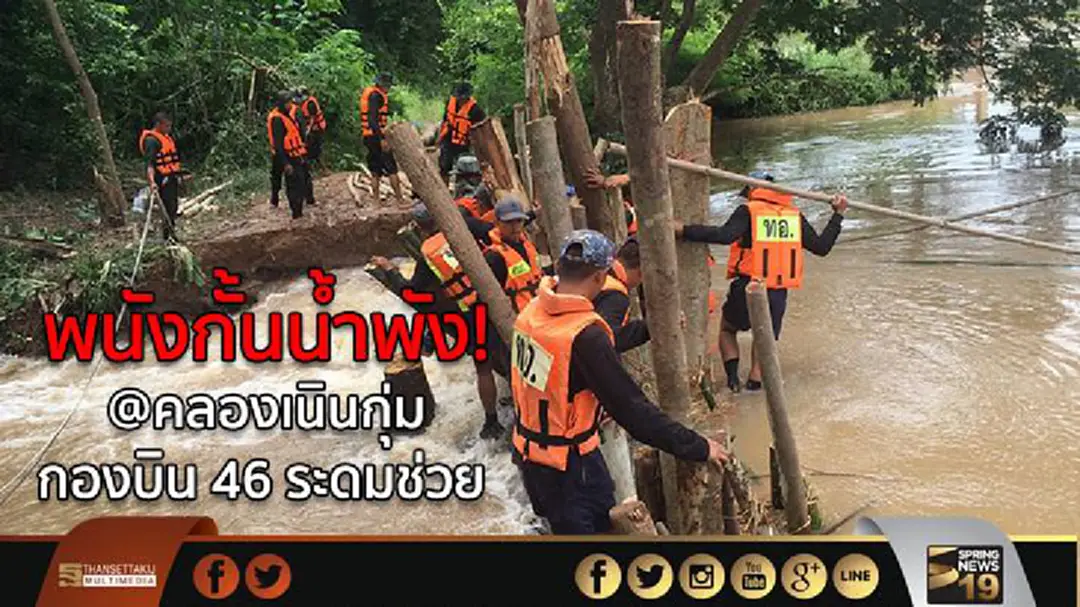พนังกั้นน้ำพัง!  @คลองเนินกุ่ม  กองบิน 46 ระดมช่วย