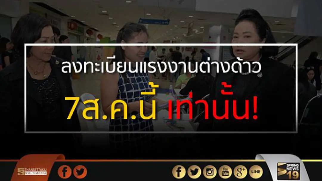 ปลัดแรงงานย้ำ ลงทะเบียนแรงงานต่างด้าวถึง7ส.ค.นี้ เท่านั้น! ปลัดแรงงานย้ำ ลงทะเบียนแรงงานต่างด้าวถึง7ส.ค.นี้ เท่านั้น!