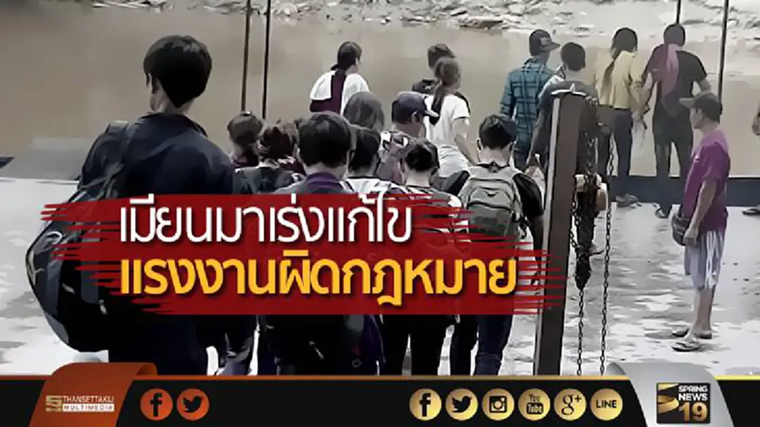 เมียนมาเร่งแก้ไขแรงงานผิดกฎหมาย