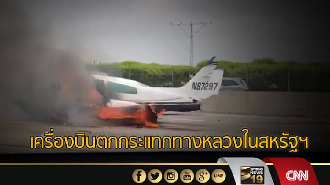 เครื่องบินตกกระแทกทางหลวงในสหรัฐฯ เครื่องบินตกกระแทกทางหลวงในสหรัฐฯ