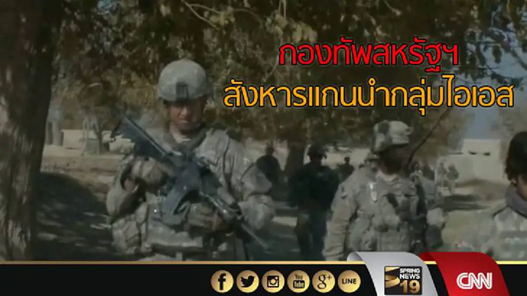 สหรัฐฯสังหารแกนนำกลุ่มไอเอสในอัฟกานิสถาน