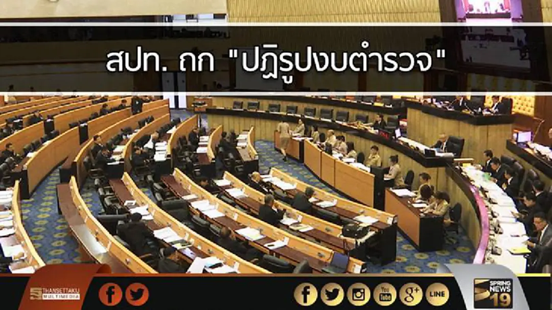 สปท. ถก "ปฏิรูปงบตำรวจ" สปท. ถก "ปฏิรูปงบตำรวจ"