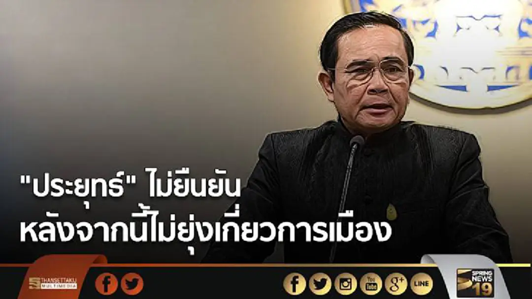 "ประยุทธ์" ไม่ยืนยัน  หลังจากนี้ไม่ยุ่งเกี่ยวการเมือง  
