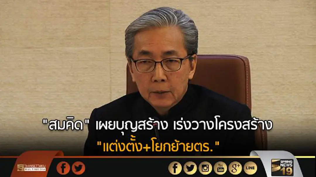 "สมคิด" เผยบุญสร้าง เร่งวางโครงสร้าง "แต่งตั้ง+โยกย้ายตร." "สมคิด" เผยบุญสร้าง เร่งวางโครงสร้าง "แต่งตั้ง+โยกย้ายตร."