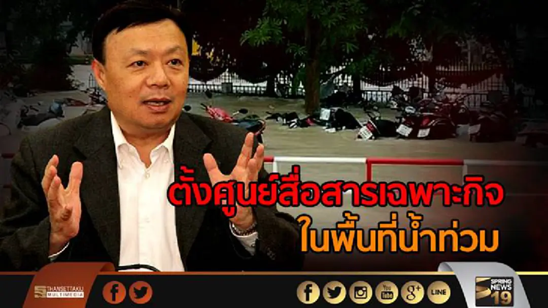 กสทช.สั่งจัดตั้งศูนย์สื่อสารเฉพาะกิจในพื้นที่น้ำท่วม