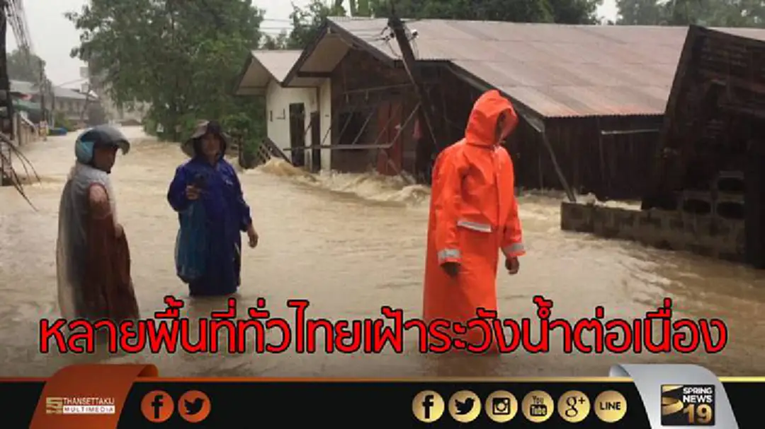 หลายพื้นที่ทั่วไทยเฝ้าระวังน้ำต่อเนื่อง หลายพื้นที่ทั่วไทยเฝ้าระวังน้ำต่อเนื่อง