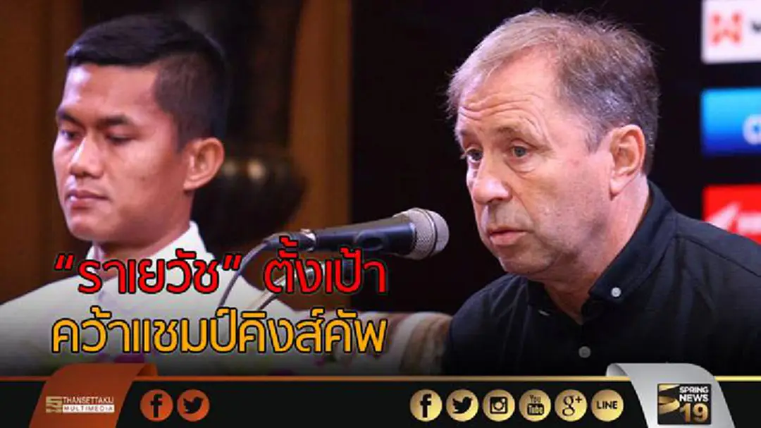 "ราเยวัช" ตั้งเป้าพาช้างศึกคว้าเเชมป์คิงส์คัพ "ราเยวัช" ตั้งเป้าพาช้างศึกคว้าเเชมป์คิงส์คัพ
