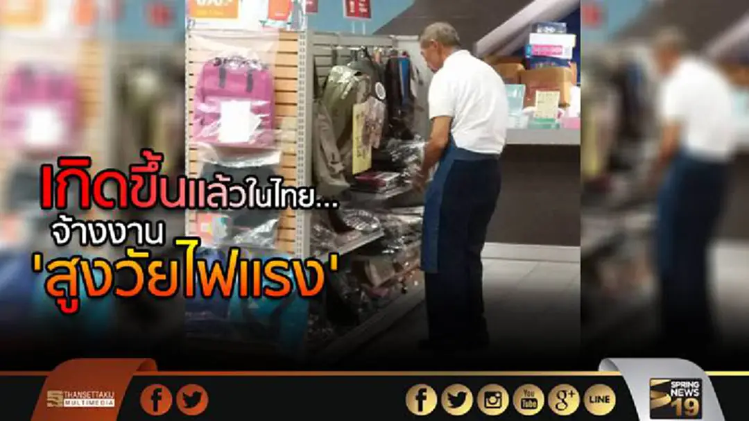 เกิดขึ้นแล้วในไทย... จ้างงาน 'สูงวัยไฟแรง' เกิดขึ้นแล้วในไทย... จ้างงาน 'สูงวัยไฟแรง'
