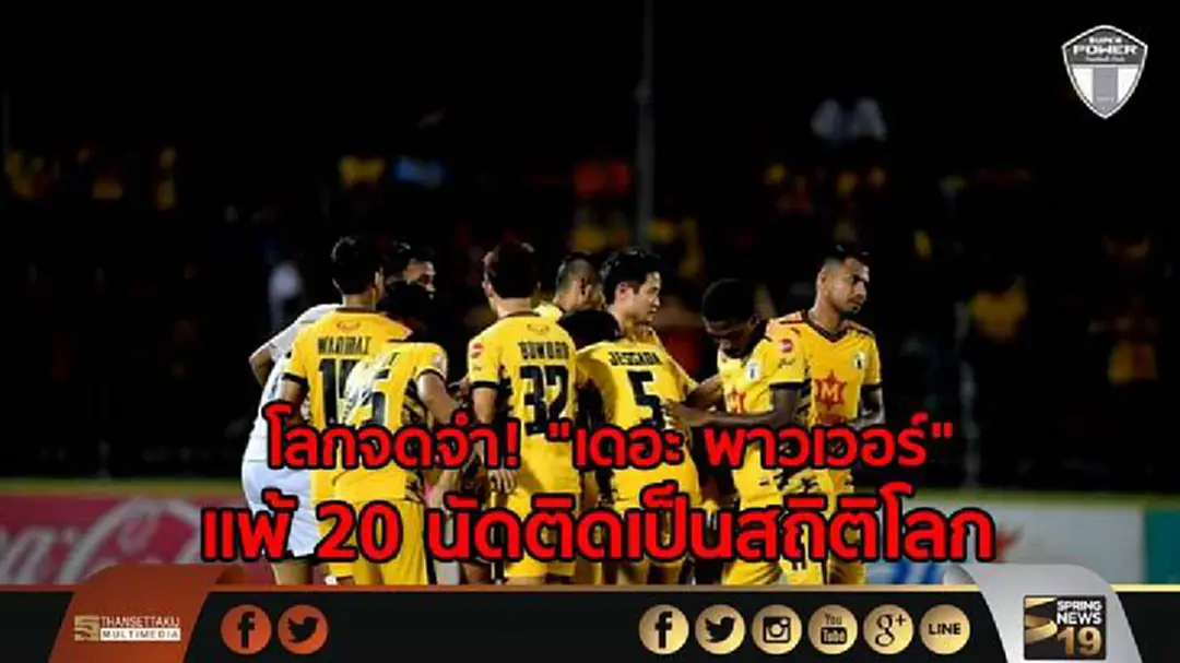 โลกจดจำ! "เดอะ พาวเวอร์" แพ้ 20 นัดติดเป็นสถิติโลก 