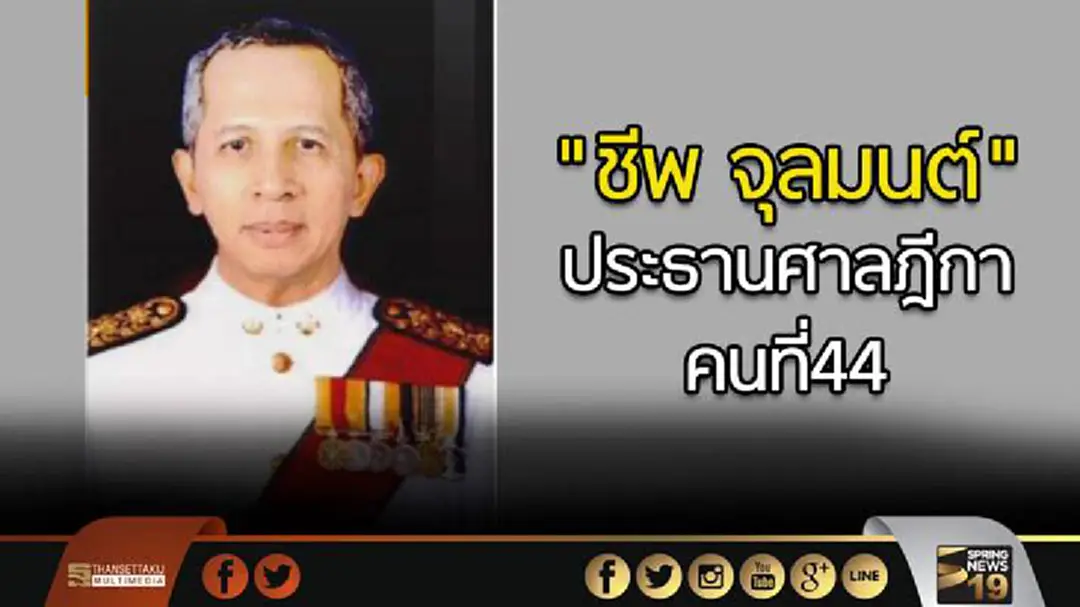 มติเอกฉันท์ "ชีพ จุลมนต์" ประธานศาลฎีกาคนที่44