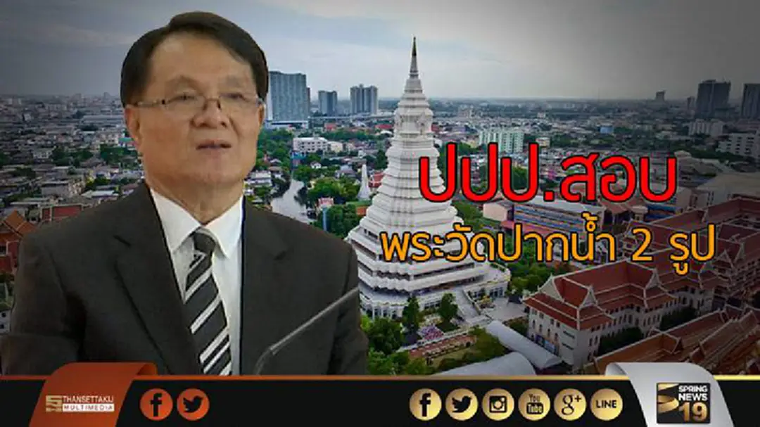 ทนาย เผย! ปปป.สอบพระวัดปากน้ำ 2 รูป