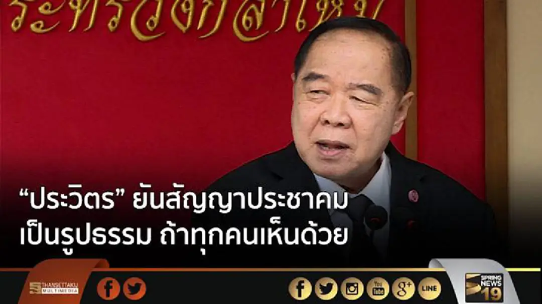 “ประวิตร” ยันสัญญาประชาคม เป็นรูปธรรม ถ้าทุกคนเห็นด้วย “ประวิตร” ยันสัญญาประชาคม เป็นรูปธรรม ถ้าทุกคนเห็นด้วย