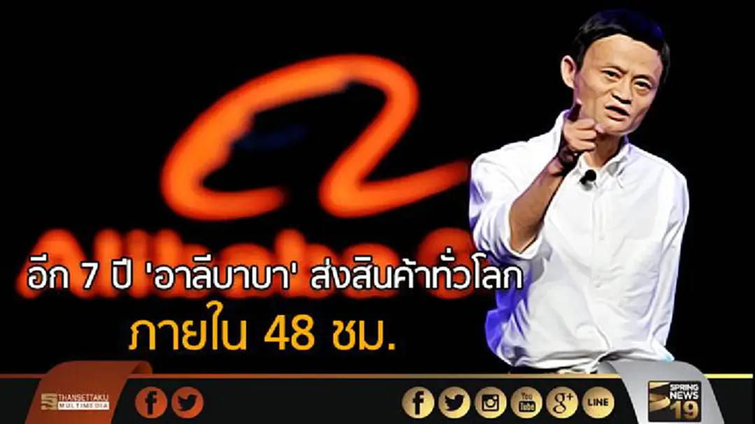 'แจ็คหม่า' ลั่น! อีก 7 ปี 'อาลีบาบา' ส่งสินค้าทั่วโลก ภายใน 48 ชม. 'แจ็คหม่า' ลั่น! อีก 7 ปี 'อาลีบาบา' ส่งสินค้าทั่วโลก ภายใน 48 ชม.