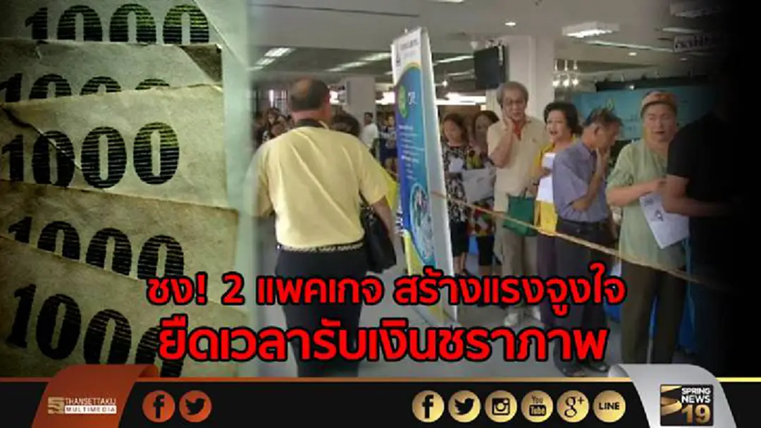 ชง! 2 แพคเกจ สร้างแรงจูงใจ ยืดเวลารับเงินชราภาพ ชง! 2 แพคเกจ สร้างแรงจูงใจ ยืดเวลารับเงินชราภาพ